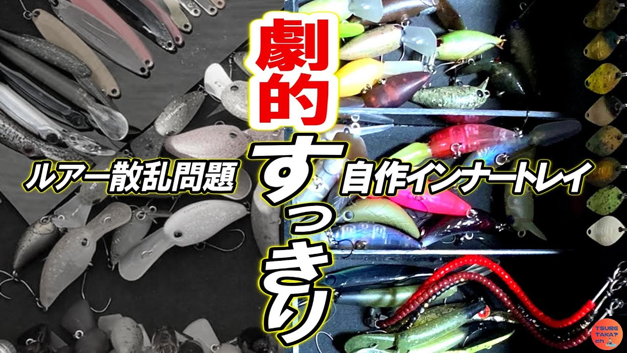 【バッカンカスタム】アクリル板で作る“自作インナートレイ”｜シンプルにすっきり収納【エリアトラウト】