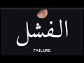 الفشل حالات واتساب عن الحياة والامل تفائل خير خواطر قصيرة كلمات رائعة كلام يخترق القلب عن التفائل 