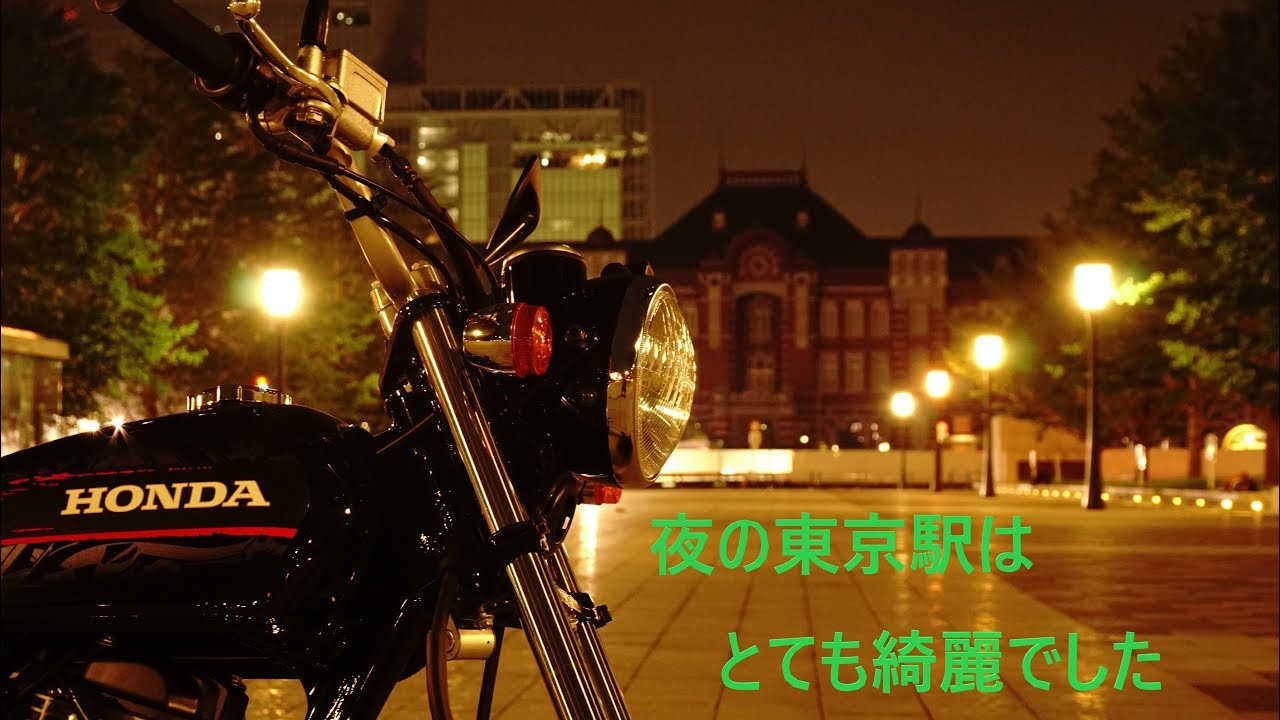 Honda エイプ100 東京駅 夜の東京をバイクで散歩 夜景 Youtube