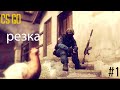 CS GO Резка #1