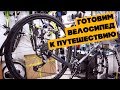 Как обслужить велосипед перед путешествием?