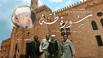 ما تيسر من سورة طه مع أذان الجمعة للشيخ عبدالباسط من مسجد الإمام الشافعي بتاريخ 1978/1/20