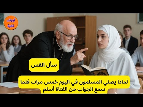 قس شهير يسلم بعد مناظرة مؤثرة مع فتاة مسلمة شجاعة ستبكي من النهاية