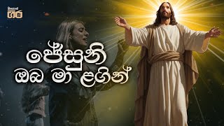 ජේසුනි ඔබ මා ළගින් - Jesuni oba ma lagin  | Mount Zion