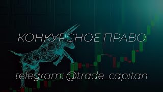 Конкурсное право