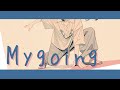 マイゴーイング - ぼくる