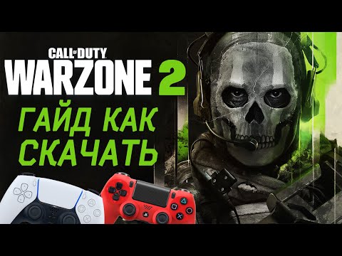 Как скачать Варзон 2 - Скачиваем Warzone 2 в России - PS4 PS5