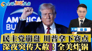 民主党崩盘！川普拿下赛点 政府重开！深夜突传大赦 全美炸锅！空域乱局 白宫下令返岗；川普提告BBC赔$10亿；中美急转弯 停收港口费；美叙总统会面 制裁暂停；尹锡悦追加“利敌罪”；全球新闻头条1110