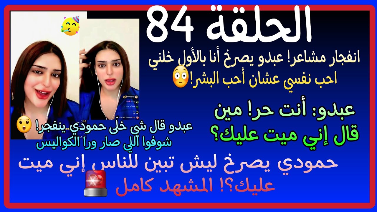 حمودي  يصرخ ليش تبين للناس إني ميت عليك؟!' المشهد كامل 🚨 #ترند