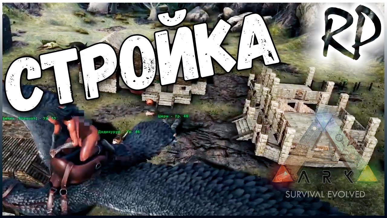 Стройка дома / RolePlay / ARK: Survival Evolved / 3 серия