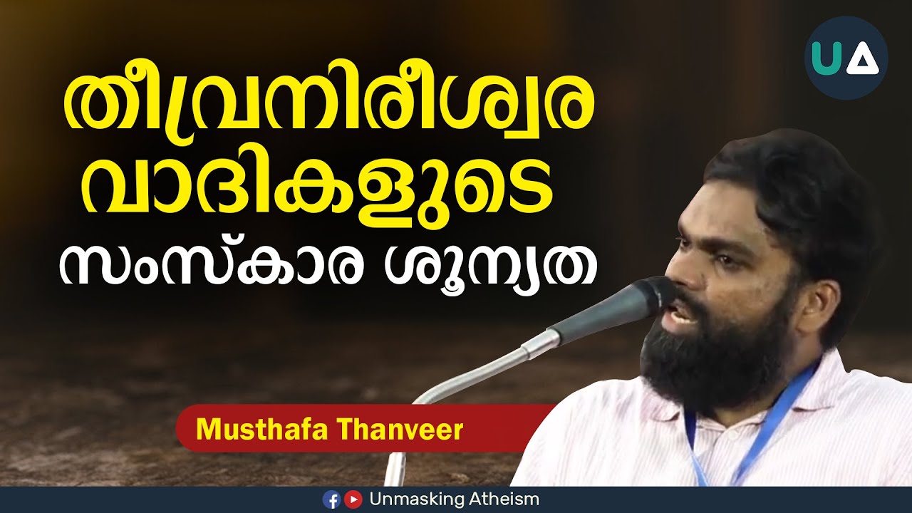 തീവ്രനിരീശ്വരവാദികളുടെ സംസ്കാര ശൂന്യത | Musthafa Thanveer