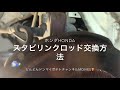 HONDAホンダスタビライザーリンクロッド交換方法ライフダンクバモス