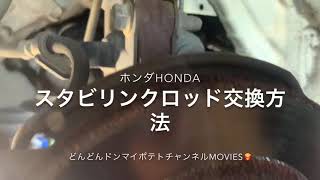 HONDAホンダスタビライザーリンクロッド交換方法ライフダンクバモス