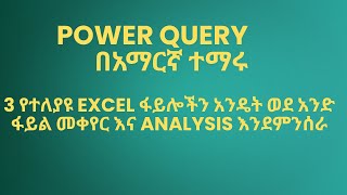 Power Query 3 የተለያዩ Excel files እንዴት ወደ 1 file እንቀይራለን  ፓወር ኬሪ ተጠቅመን