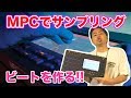 【HOW TO動画】ビートを作る上で、サンプリングしやすい曲とは!?