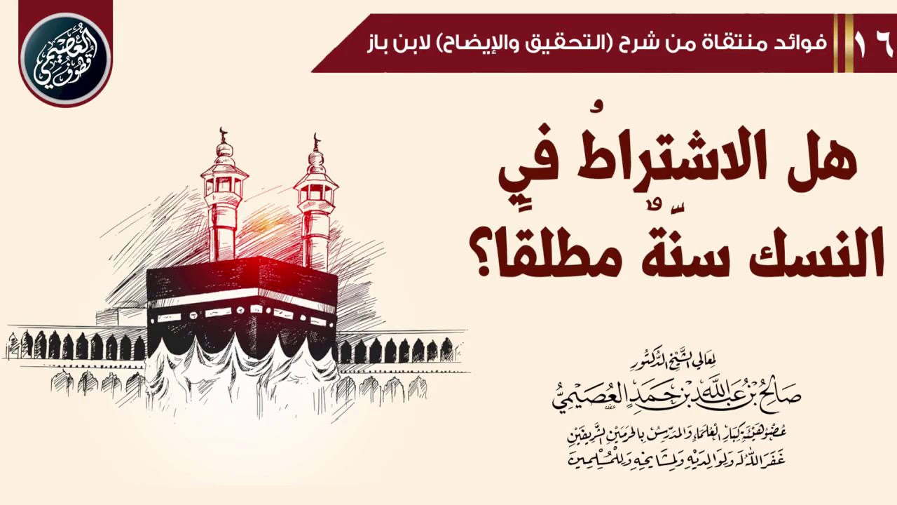 هـل الاشـتـراط فـي النـسـك سـنـة مـطـلـقـا؟ | الشيخ صالح العصيمي
