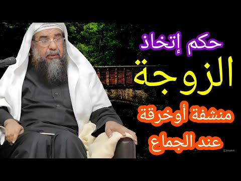 هل من السنة أن تتخذ المرأة خرقة تناولها للزوج بعد فراغه من الجماع الشيخ سليمان الرحيلي حفظه الله