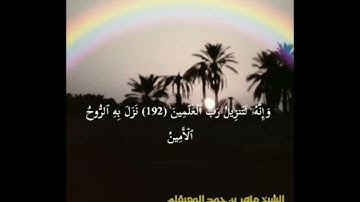 أواخر سورة الشعراء _ الشيخ ماهر المعيقلي