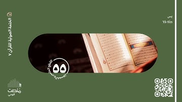 الورد الخامس والخمسون | سورة يس | الختمة الصوتية