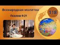 118. Всенародная молитва. Псалом 9:21