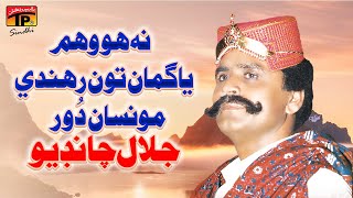 Na Ho Vaham Ya Guman Tun Rahndain Monsan Dor | Jalal Chandio | TP Sindhi