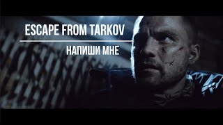 Escape from Tarkov (Напиши мне)