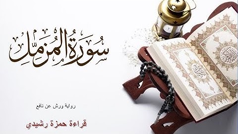 سورة المزمل - حمزة رشيدي Hamza Rachidi