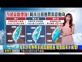 今起高壓逐步西伸 西南風水氣減 南台雨漸緩 【淑麗氣象】@newsebc