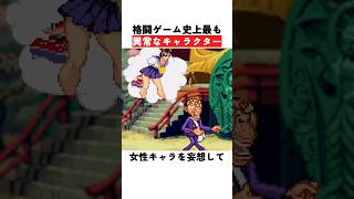 格闘ゲーム史上最も異常なキャラクター