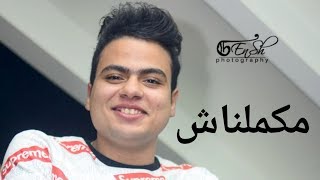 كليب اغنية | يعني البعد مكنش قضيه - مكملناش | عبدالله البوب 2019