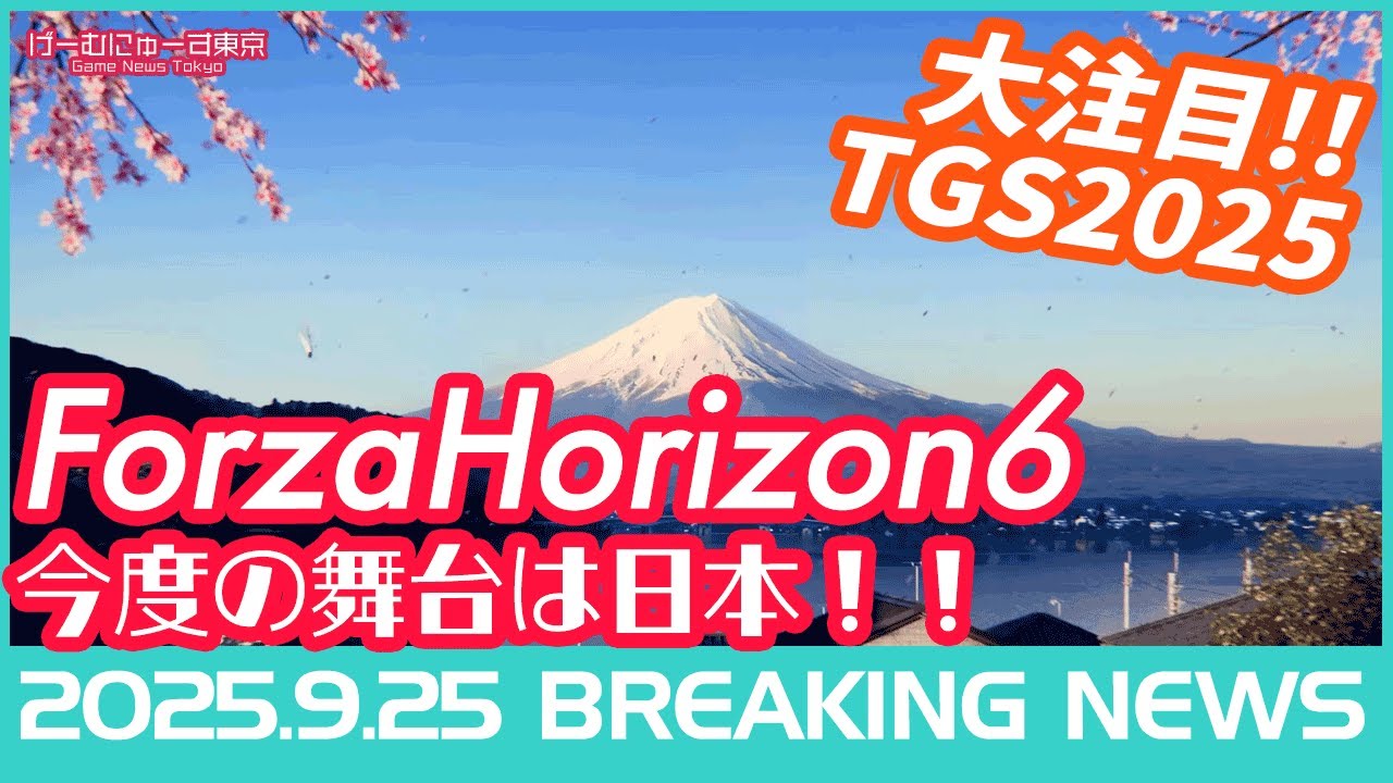 【『Forza Horizon 6』日本舞台でついに発表!『龍が如く 極3』『仁王3』『ゼルダ無双』など怒涛の神ゲー新作ラッシュ】2025年9月25日の人気ゲーム情報 by げーむにゅーす東京 【『Forza Horizon 6』日本舞台でついに発表!『龍が如く 極3』『仁王3』『ゼルダ無双』など怒涛の神ゲー新作ラッシュ】2025年9月25日の人気ゲーム情報 by げーむにゅーす東京
