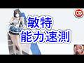 【勝利女神:妮姬】敏特-能力速測!要不要抽呢? #妮姬 #nikke #胜利女神 #NIKKE #NIKKEvideo #NIKKElive