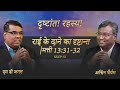 Parable of the mustard seed | Luke 13:31-32 | Secrets of the Parables | S5 EP-10 | Shubhsandesh TV