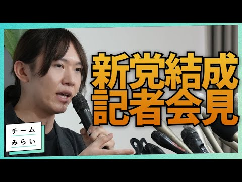 【記者会見】新党「チームみらい」立上げ【生配信】