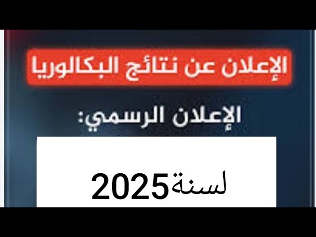 موعد الإعلان عن نتائج شهادة البكلوريا2025