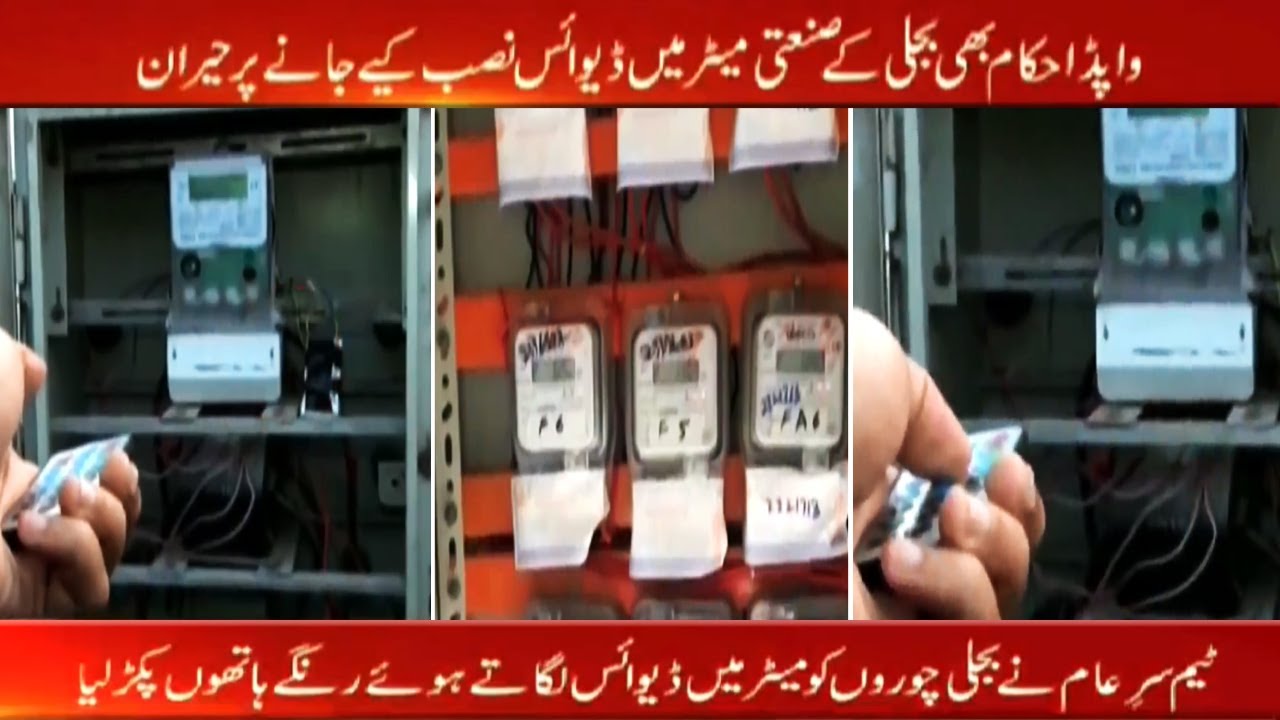 Industrial Electrical Meters Mein Remote Control Device Se Bijlee Ki Hera Pheri 
