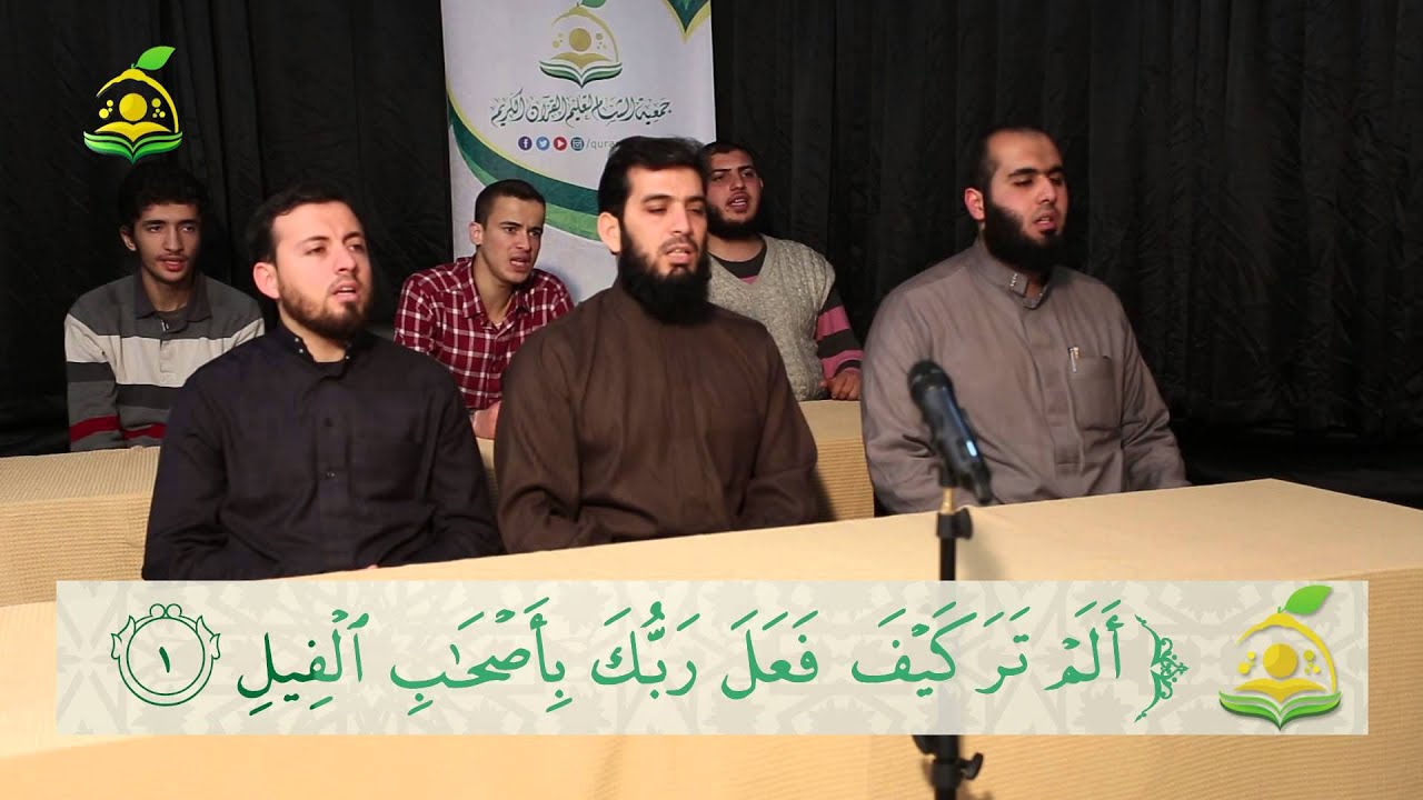 تلقين سور التكاثر والعصر والهمزة والفيل وقريش والماعون والكوثر والكافرون - المقرأة الشامية - 10