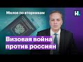 Визовая война против россиян, падение экономики, Запорожская АЭС | Милов по вторникам