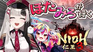 【 仁王３ 】ついにほたみろ2人でマルチスタート！戦国アクションRPG【 姫守ほたる 堕天みろ/るみぷろ 】#仁王3  #新人vtuber