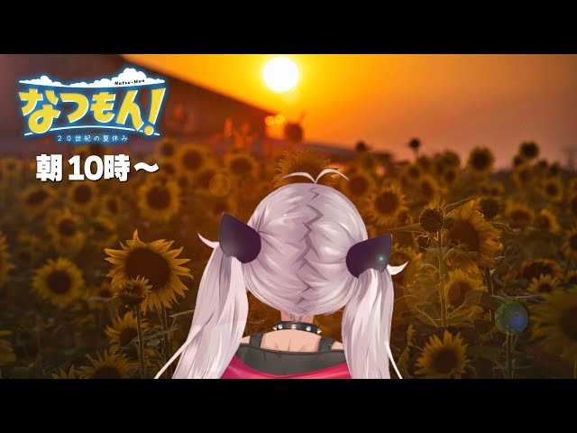 【なつもん！＃朝】なつやすみって終わっちゃうの？【魔使マオ/にじさんじ】のサムネイル