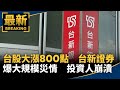 台股大漲
