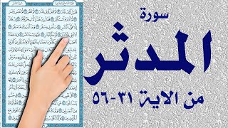 سورة المدثر  31  - 56 مكررة