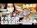 オタクのリアル遠征バッグの中身紹介｜2泊3日でこれだけ持ってった【あんステ大阪現場】