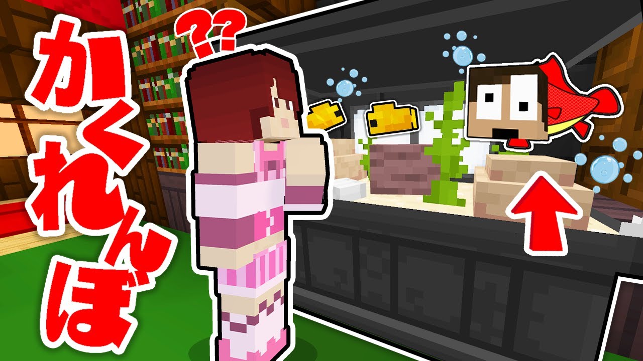魚になって水槽の中に隠れてみた 絶対にばれない かくれんぼ マインクラフト まいくら Minecraft Summary マイクラ動画 魚になって水槽の中に隠れてみた 絶対にばれない かくれんぼ マインクラフト まいくら Minecraft Summary マイクラ動画