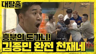 great escape 김종민 완전 천재네 180708 EP.2