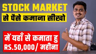 में यहाँ से कमाता हु RS.50,000 महीना | #StockMarket for Beginners | #Earnmoney From Stock Market