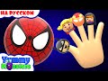 Семья пальчиков-Finger Family Superheros|Развивающие детские песни YummyMonsters на русском