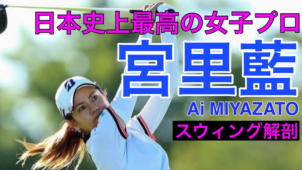 宮里藍【日本史上最高の女子プロ】スウィング解剖