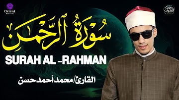 سورة الرحمن كاملة بصوت عذب مؤثر للقارئ محمد أحمد حسن | تلاوة تهز القلوب وتبعث السكينة