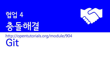 Git - 협업 4 : 충돌해결
